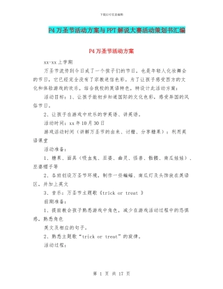P4万圣节活动方案与PPT解说大赛活动策划书汇编