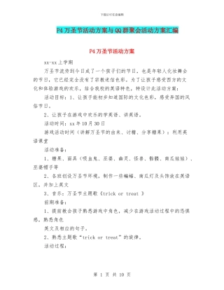 P4万圣节活动方案与QQ群聚会活动方案汇编