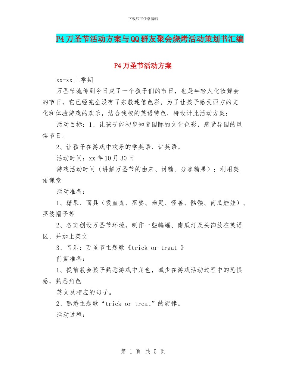 P4万圣节活动方案与QQ群友聚会烧烤活动策划书汇编_第1页