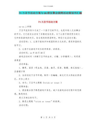P4万圣节活动方案与QQ群友聚会烧烤活动策划书汇编