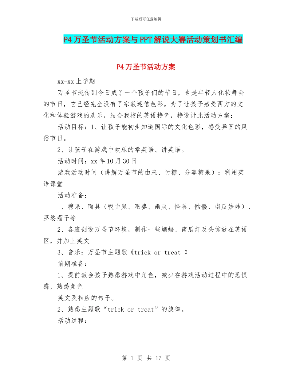 P4万圣节活动方案与PPT解说大赛活动策划书汇编.doc_第1页