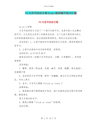 P4万圣节活动方案与ppt演讲稿开场白汇编