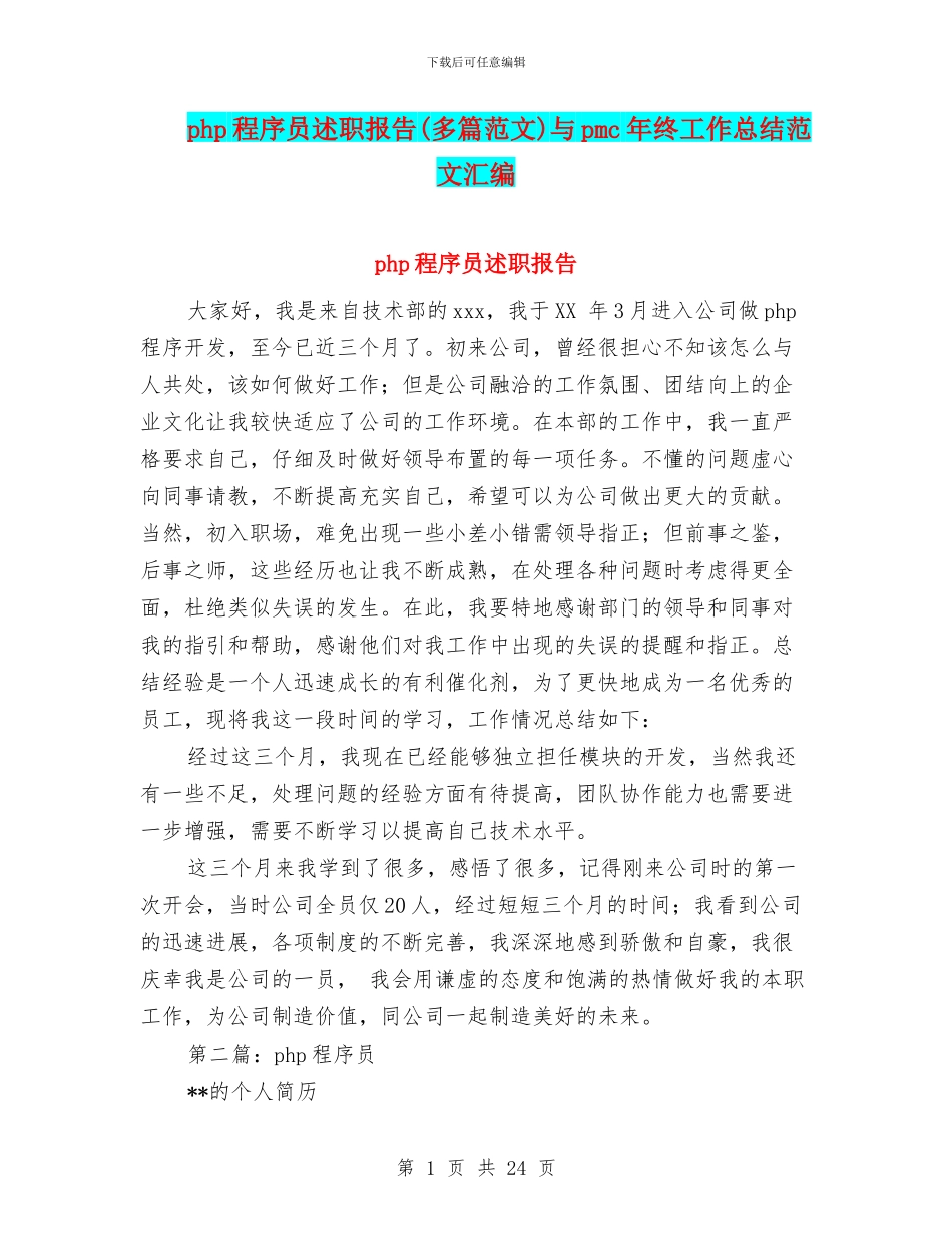 php程序员述职报告与pmc年终工作总结范文汇编_第1页