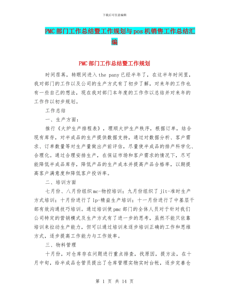 PMC部门工作总结暨工作规划与pos机销售工作总结汇编_第1页
