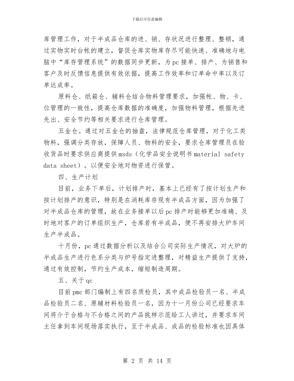 PMC部门工作总结暨工作规划与pos机销售工作总结汇编_第2页