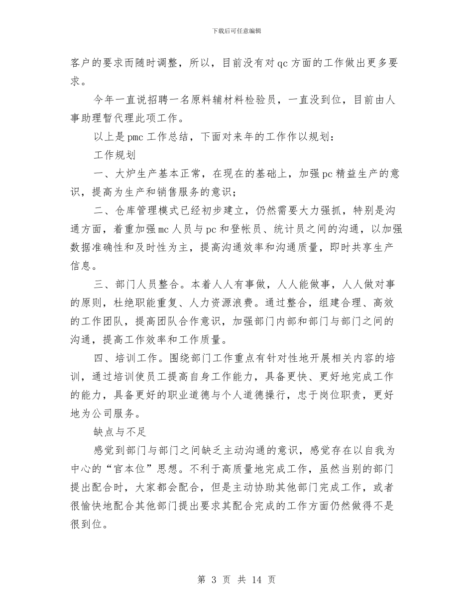 PMC部门工作总结暨工作规划与pos机销售工作总结汇编_第3页