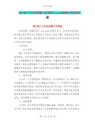 PMC部门工作总结暨工作规划与pos机销售工作总结汇编
