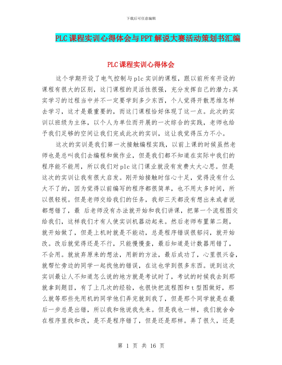 PLC课程实训心得体会与PPT解说大赛活动策划书汇编_第1页