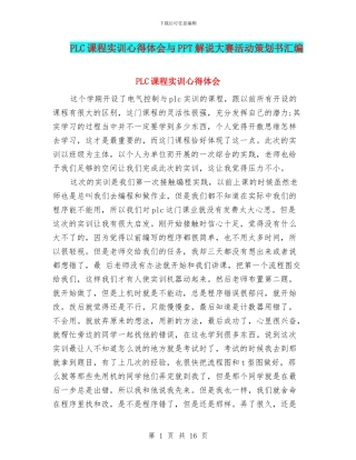PLC课程实训心得体会与PPT解说大赛活动策划书汇编
