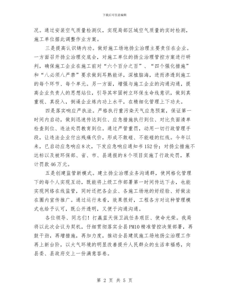 PM10精准管控会领导发言与XX乡专题学习会发言材料汇编_第2页