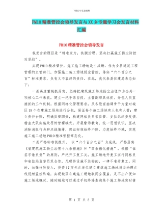 PM10精准管控会领导发言与XX乡专题学习会发言材料汇编