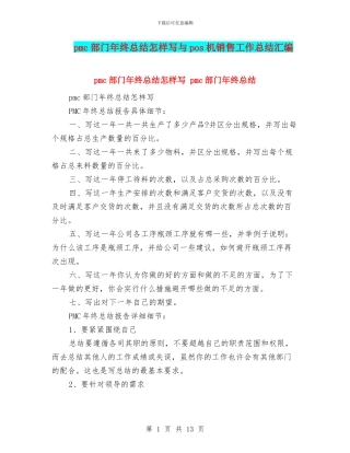 pmc部门年终总结怎样写与pos机销售工作总结汇编