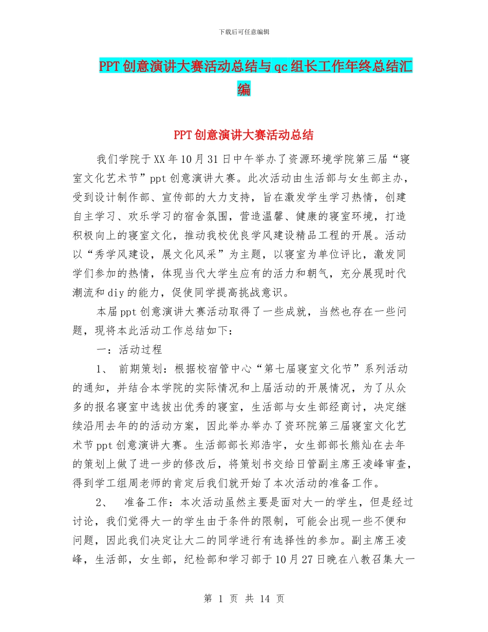 PPT创意演讲大赛活动总结与qc组长工作年终总结汇编_第1页