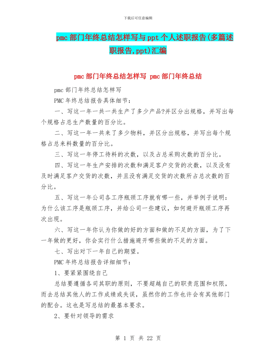 pmc部门年终总结怎样写与ppt个人述职报告汇编_第1页