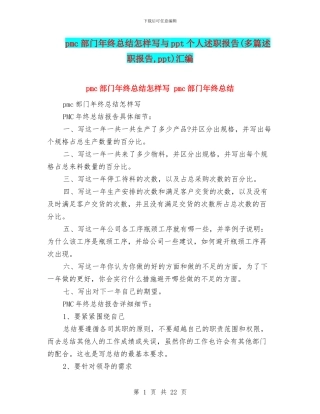 pmc部门年终总结怎样写与ppt个人述职报告汇编