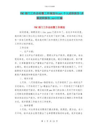 PMC部门工作总结暨工作规划与ppt个人述职报告汇编