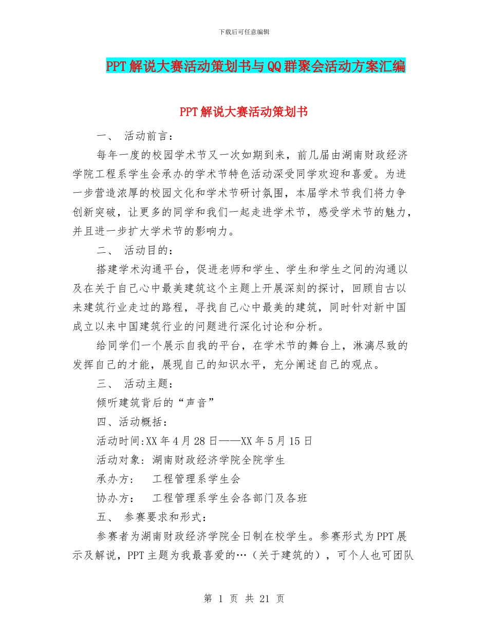 PPT解说大赛活动策划书与QQ群聚会活动方案汇编_第1页