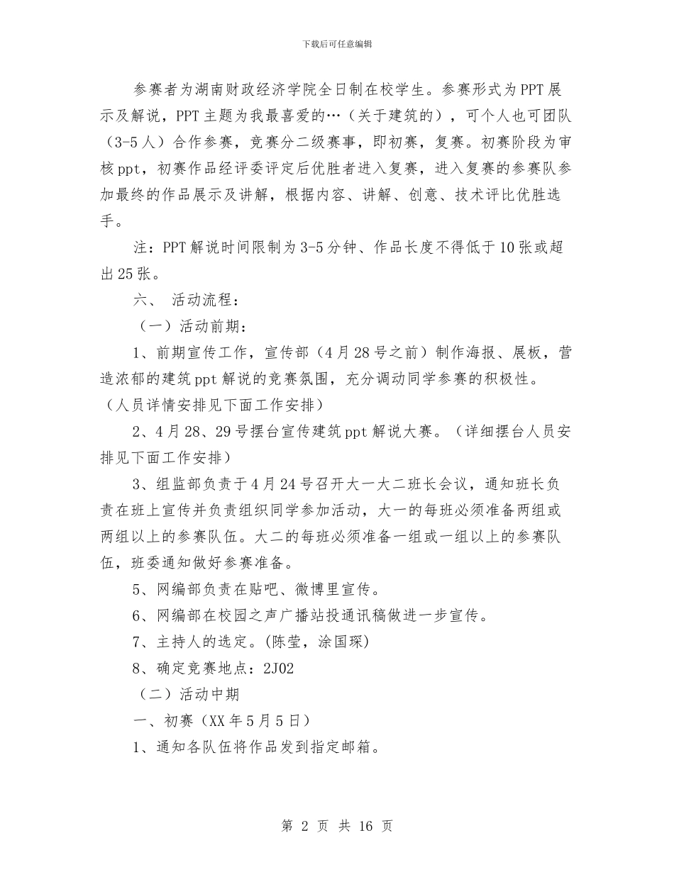 PPT解说大赛活动策划书与QQ群友聚会烧烤活动策划书汇编_第2页