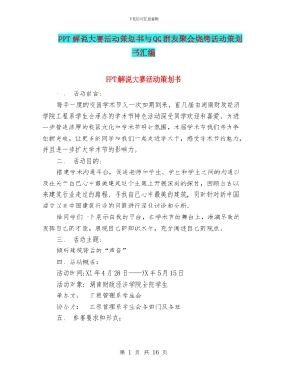 PPT解说大赛活动策划书与QQ群友聚会烧烤活动策划书汇编