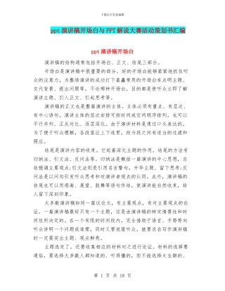 ppt演讲稿开场白与PPT解说大赛活动策划书汇编