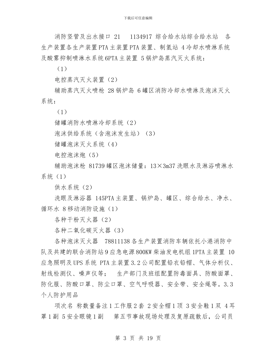 PTA生产厂事故应急救援预案与SMW施工安全专项方案汇编_第3页