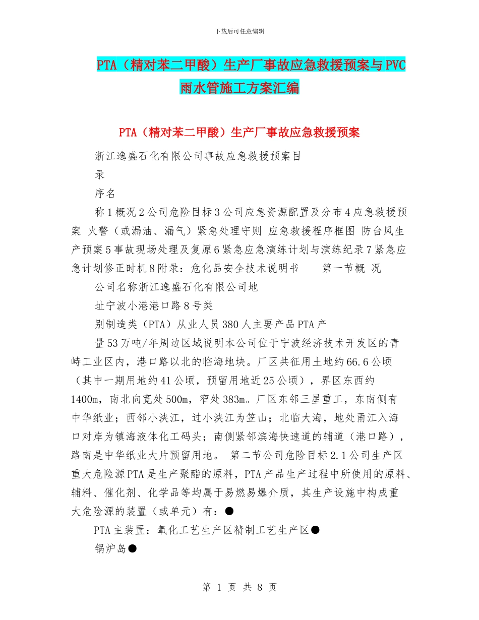 PTA生产厂事故应急救援预案与PVC雨水管施工方案汇编_第1页