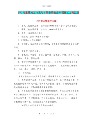 PVC雨水管施工方案与T梁吊装安全专项施工方案汇编