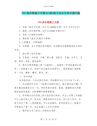 PVC雨水管施工方案与SMW施工安全专项方案汇编