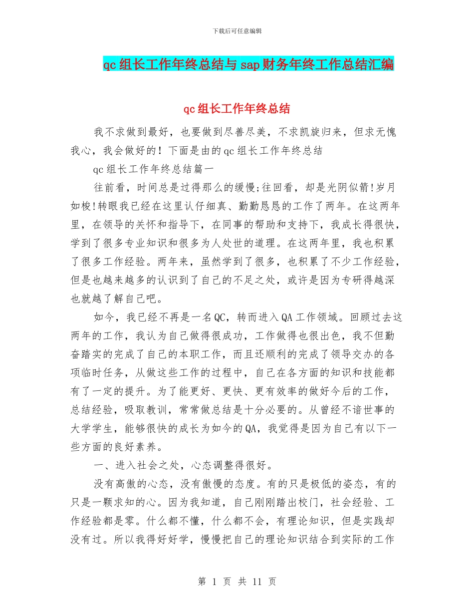 qc组长工作年终总结与sap财务年终工作总结汇编_第1页