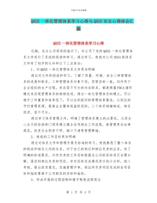 QHSE一体化管理体系学习心得与QHSE安全心得体会汇编