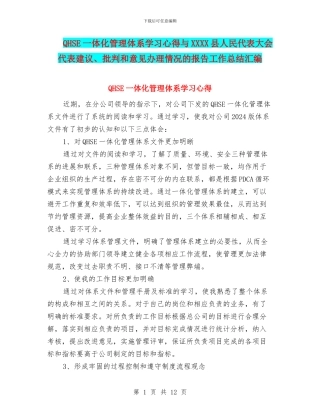 QHSE一体化管理体系学习心得与XXXX县人民代表大会代表建议、批评和意见办理情况的报告工作总结汇编