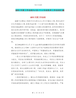 QHSE月度工作总结与XXX个人专业技术工作总结汇编