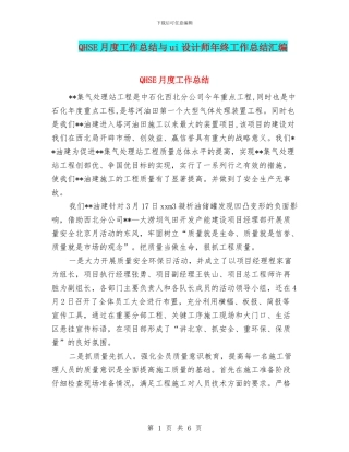 QHSE月度工作总结与ui设计师年终工作总结汇编