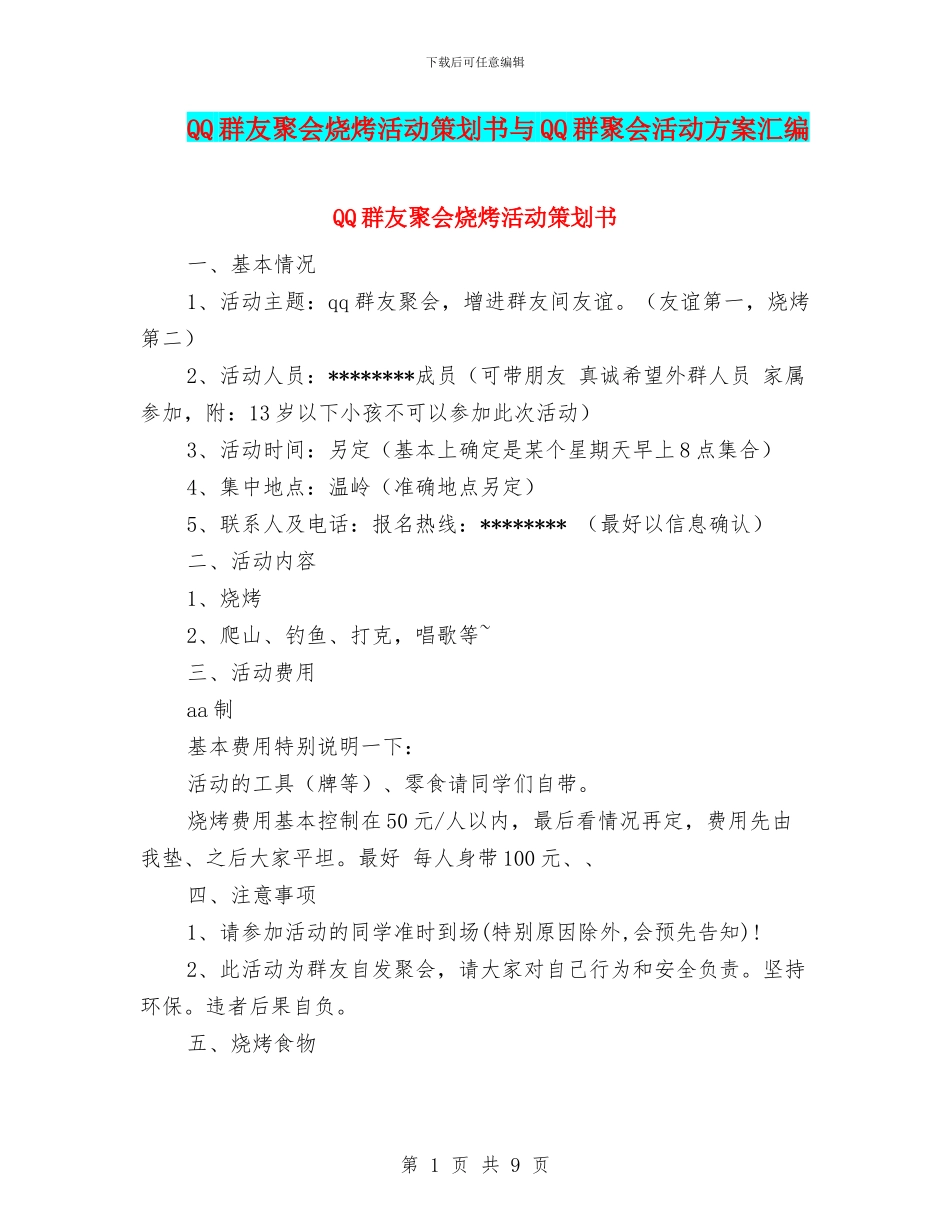 QQ群友聚会烧烤活动策划书与QQ群聚会活动方案汇编_第1页