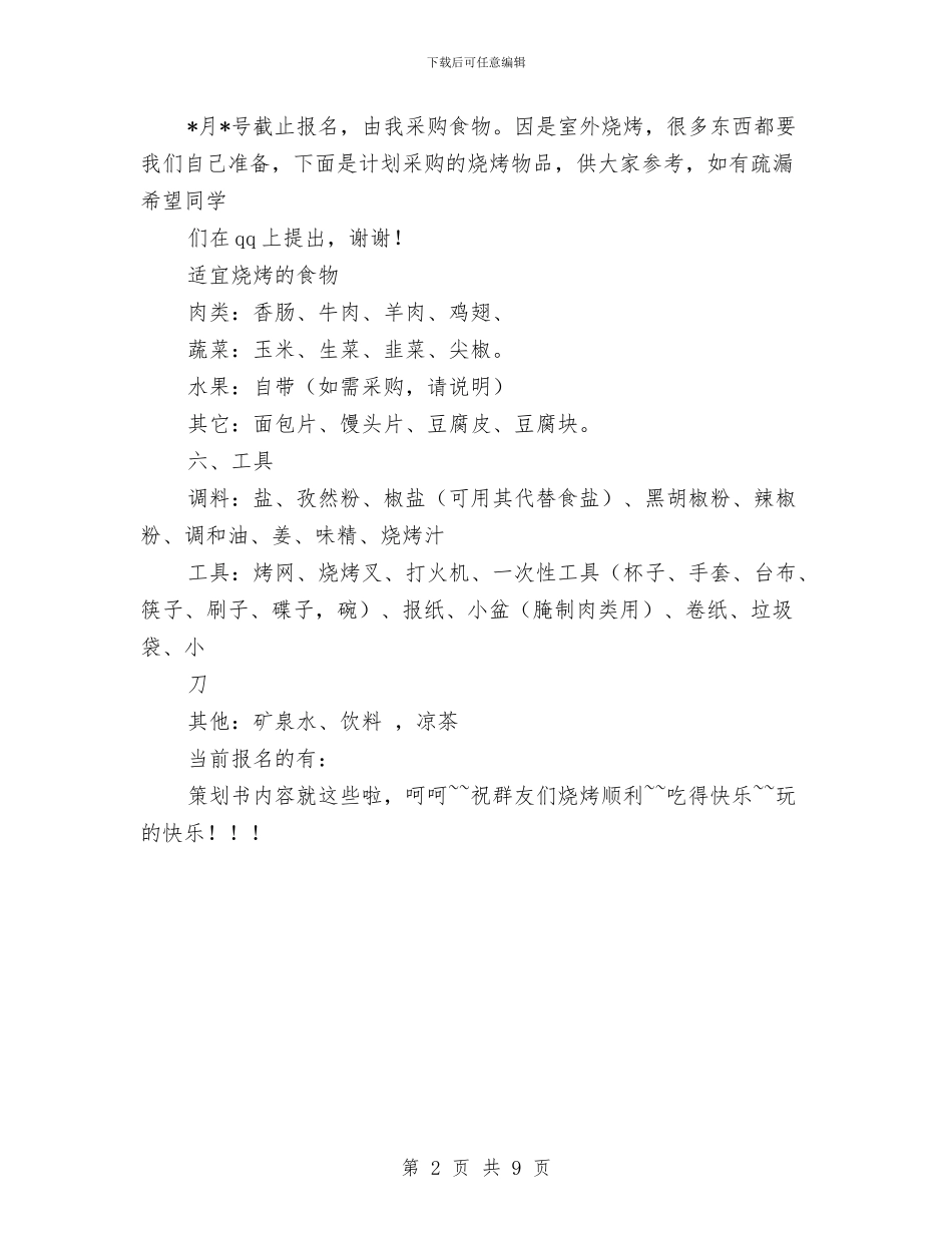 QQ群友聚会烧烤活动策划书与QQ群聚会活动方案汇编_第2页