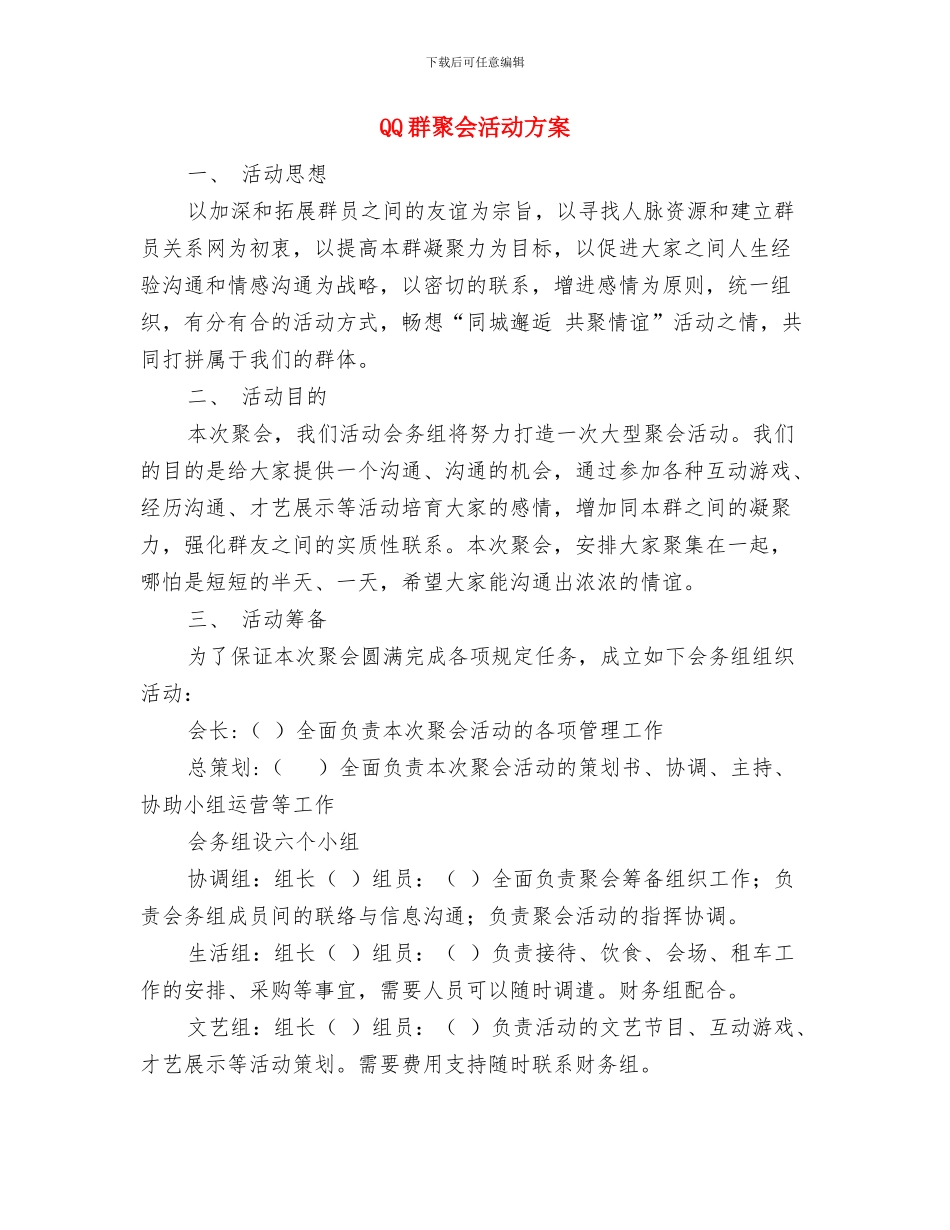 QQ群友聚会烧烤活动策划书与QQ群聚会活动方案汇编_第3页