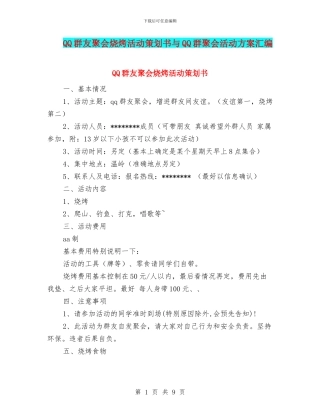 QQ群友聚会烧烤活动策划书与QQ群聚会活动方案汇编.doc