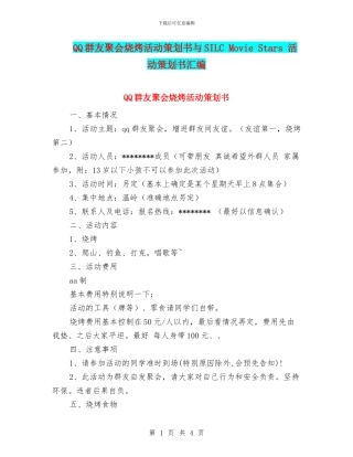 QQ群友聚会烧烤活动策划书与SILC