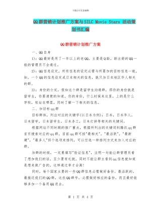 QQ群营销计划推广方案与SILC