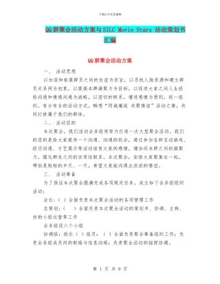 QQ群聚会活动方案与SILC