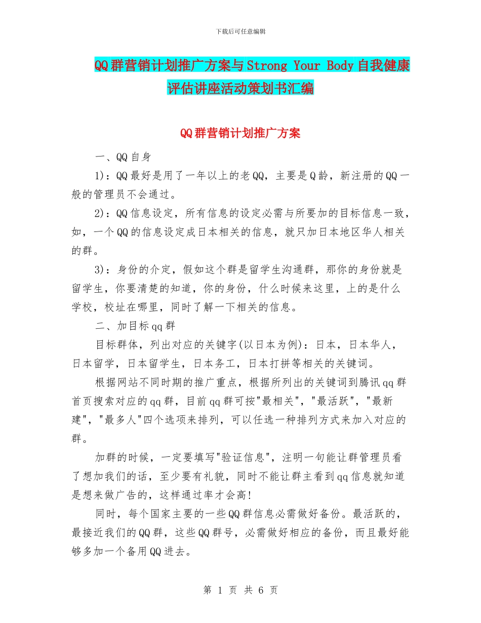 QQ群营销计划推广方案与Strong_第1页