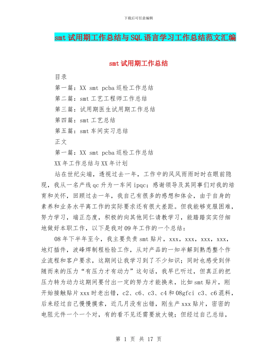 smt试用期工作总结与SQL语言学习工作总结范文汇编_第1页