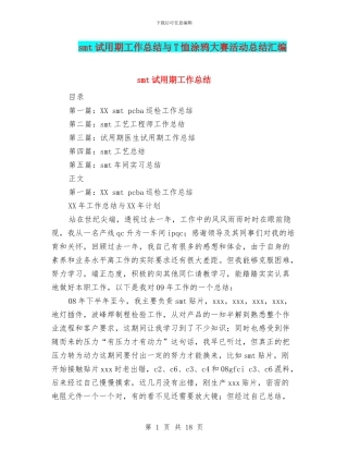 smt试用期工作总结与T恤涂鸦大赛活动总结汇编