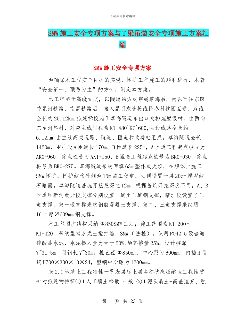 SMW施工安全专项方案与T梁吊装安全专项施工方案汇编_第1页