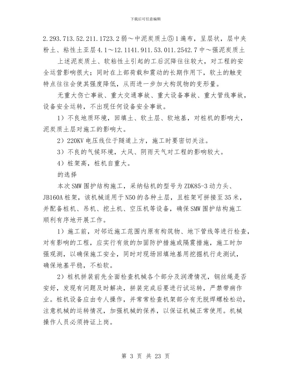 SMW施工安全专项方案与T梁吊装安全专项施工方案汇编_第3页