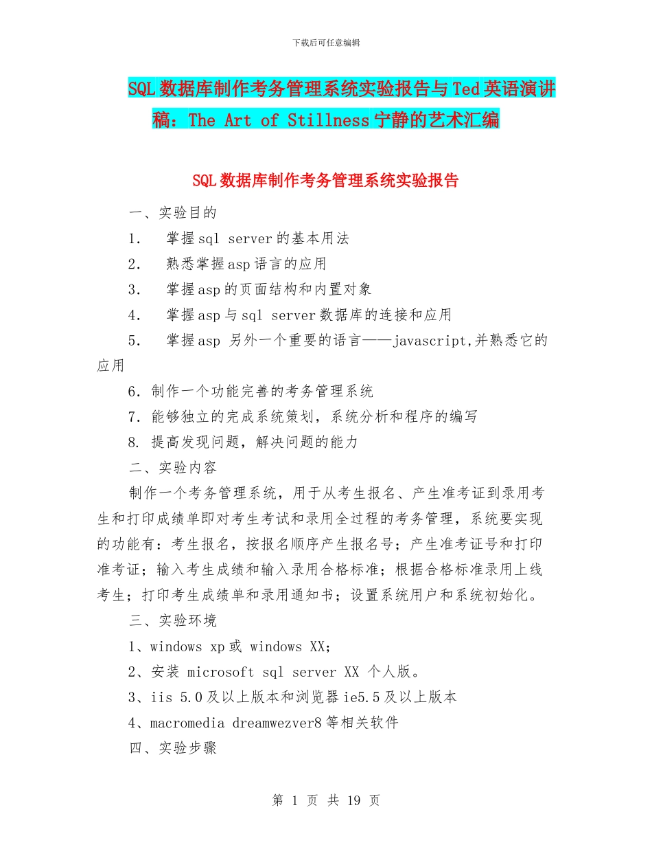SQL数据库制作考务管理系统实验报告与Ted英语演讲稿：The_第1页
