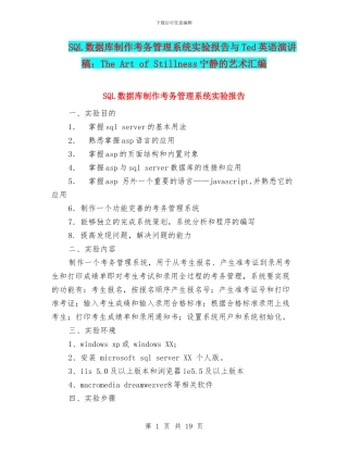 SQL数据库制作考务管理系统实验报告与Ted英语演讲稿：The