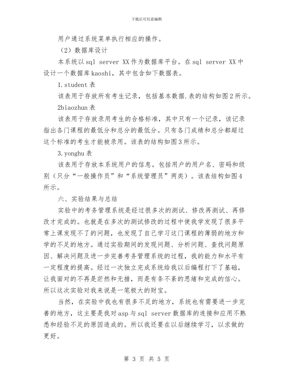SQL数据库制作考务管理系统实验报告与ted演讲稿：如何在6个月内学会任何一种外语汇编_第3页