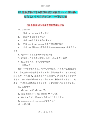 SQL数据库制作考务管理系统实验报告与ted演讲稿：如何在6个月内学会任何一种外语汇编