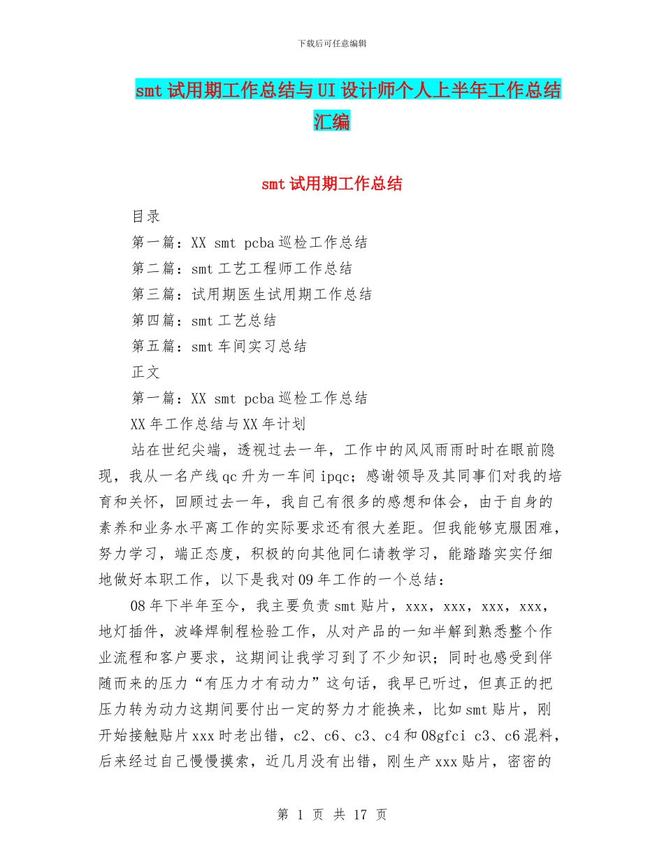 smt试用期工作总结与UI设计师个人上半年工作总结汇编_第1页
